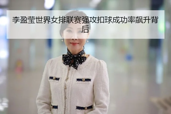 li-ying-ying-shi-jie-nv-pai-lian-sai-qiang-gong-kou-qiu-cheng-gong-lv-biao-sheng-bei-hou-2-889.jpg