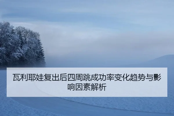 wa-li-ye-wa-fu-chu-hou-si-zhou-tiao-cheng-gong-lv-bian-hua-qu-shi-yu-ying-xiang-yin-su-jie-xi-3-535.jpg