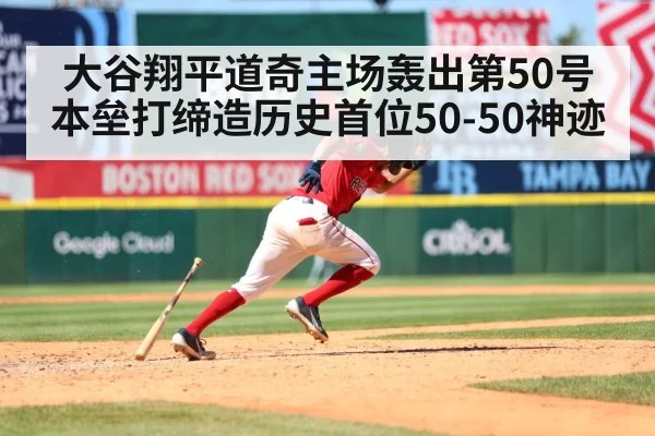 大谷翔平道奇主场轰出第50号本垒打缔造历史首位50-50神迹