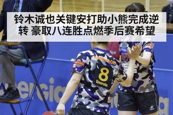 铃木诚也关键安打助小熊完成逆转 豪取八连胜点燃季后赛希望