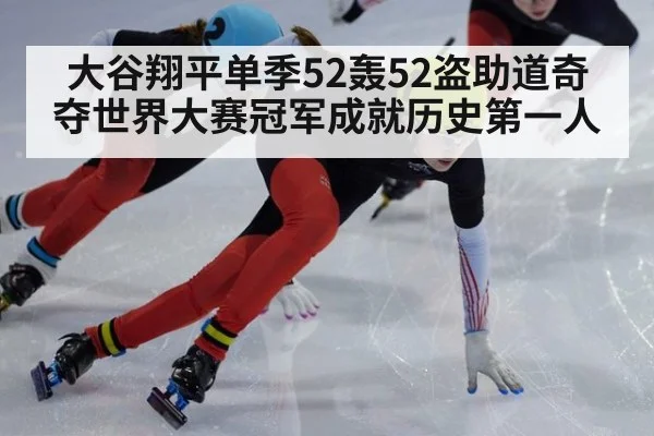 大谷翔平单季52轰52盗助道奇夺世界大赛冠军成就历史第一人