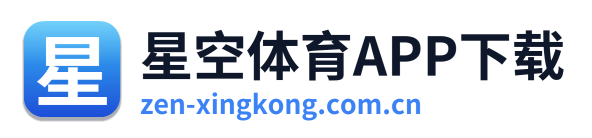 星空体育APP下载